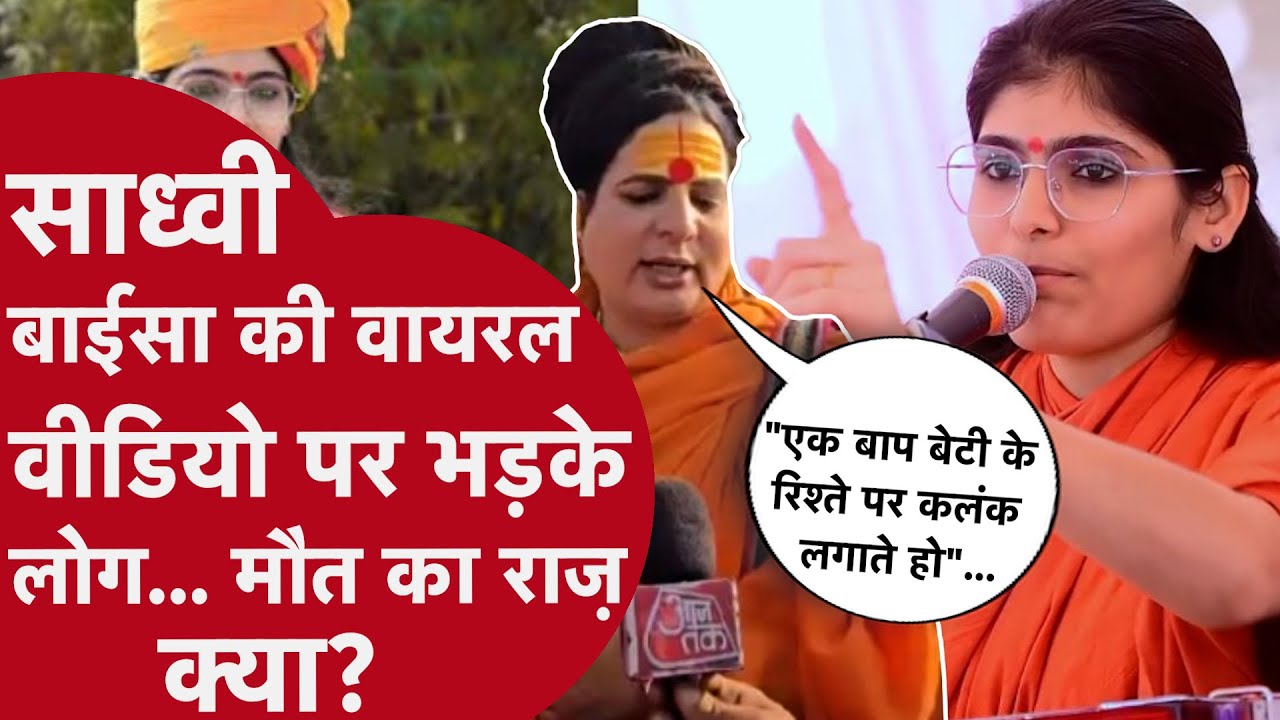 Sadhvi Prem Baisa: साध्वी बाईसा की वायरल वीडियो पर भड़के लोग, मौत का राज़ और video का सच क्या है?