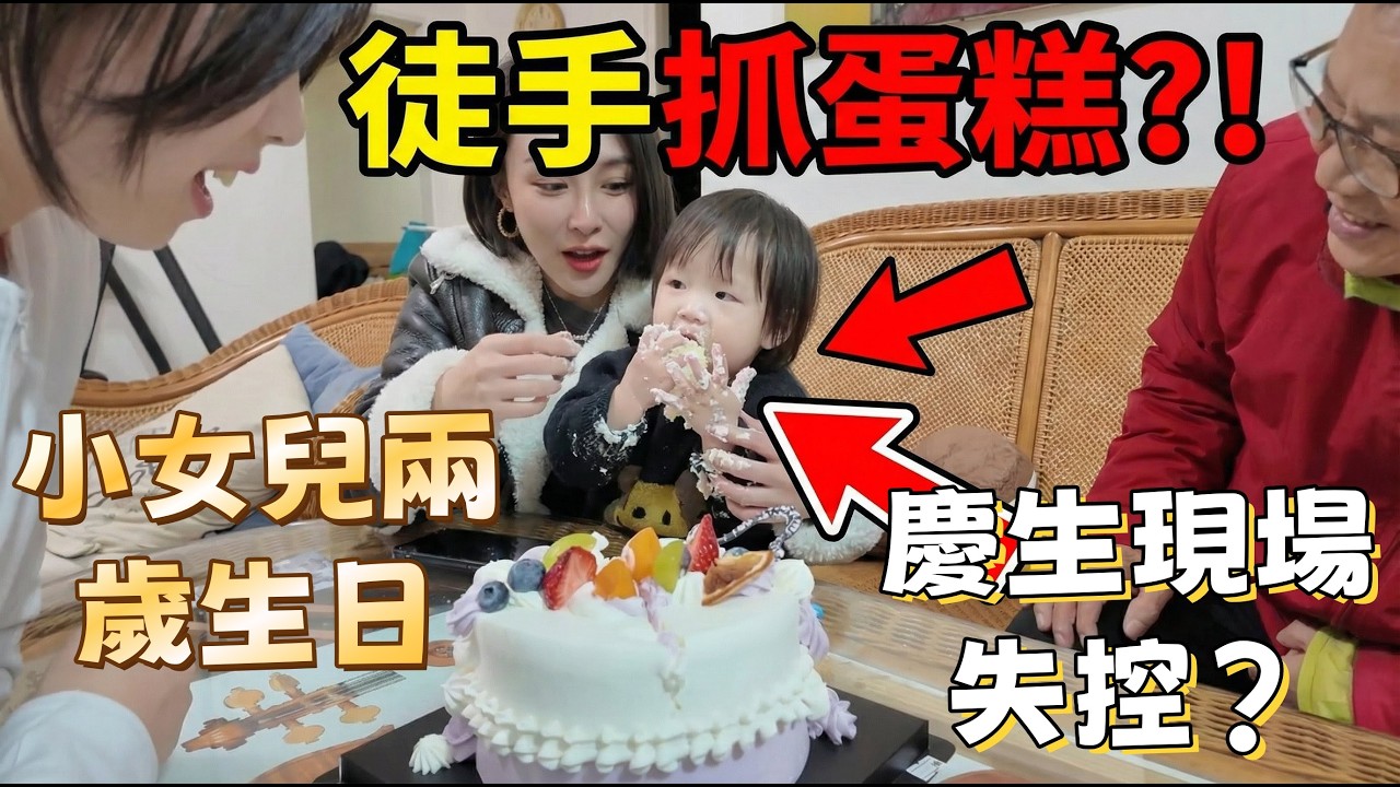 小女兒兩歲生日全紀錄! 陸妻全家平價慶生也超嗨！小火鍋＋手抓蛋糕
