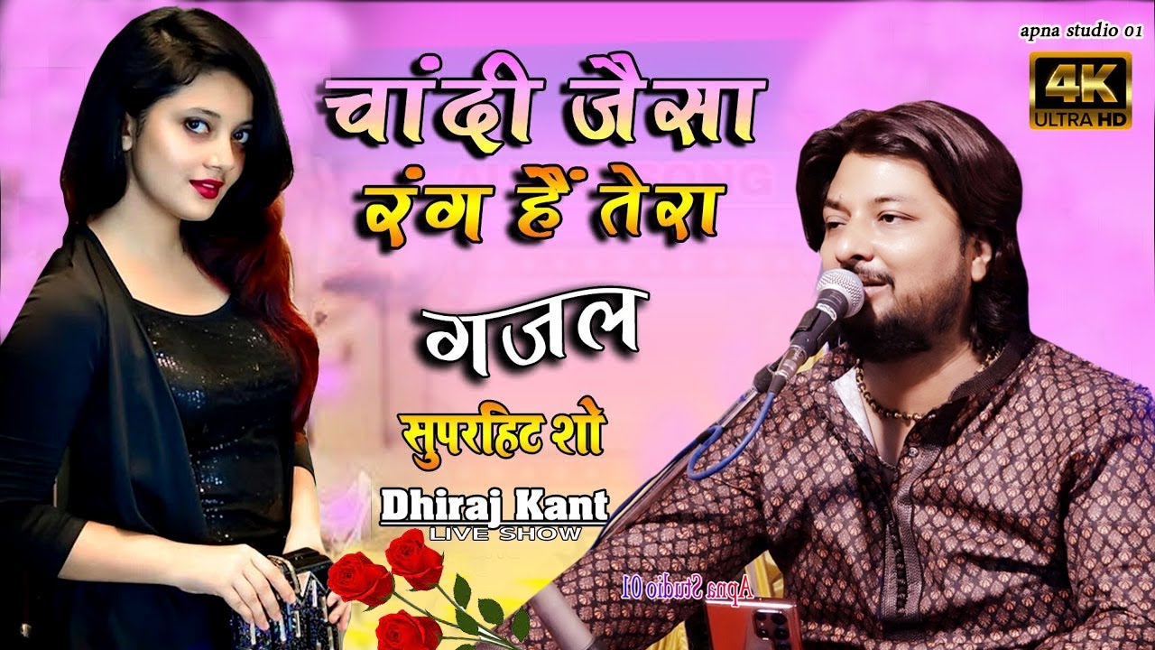 चांदी जैसा रंग तेरा सोने जैसे बाल । chandi jaisa rang hai tera । #dhirajkant । #dhiraj_kant #dhiraj