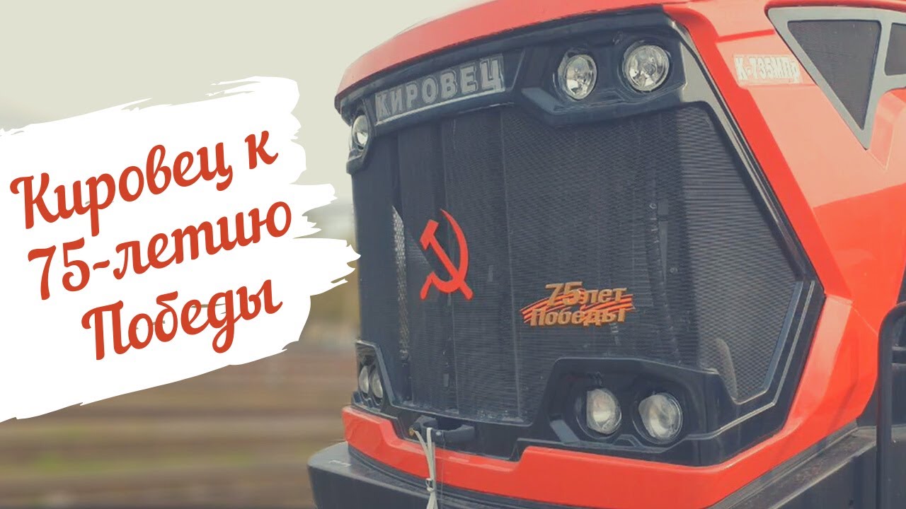 Кировец К-742МПр. Победная версия к 75 годовщине Победы в Великой Отечественной Войне