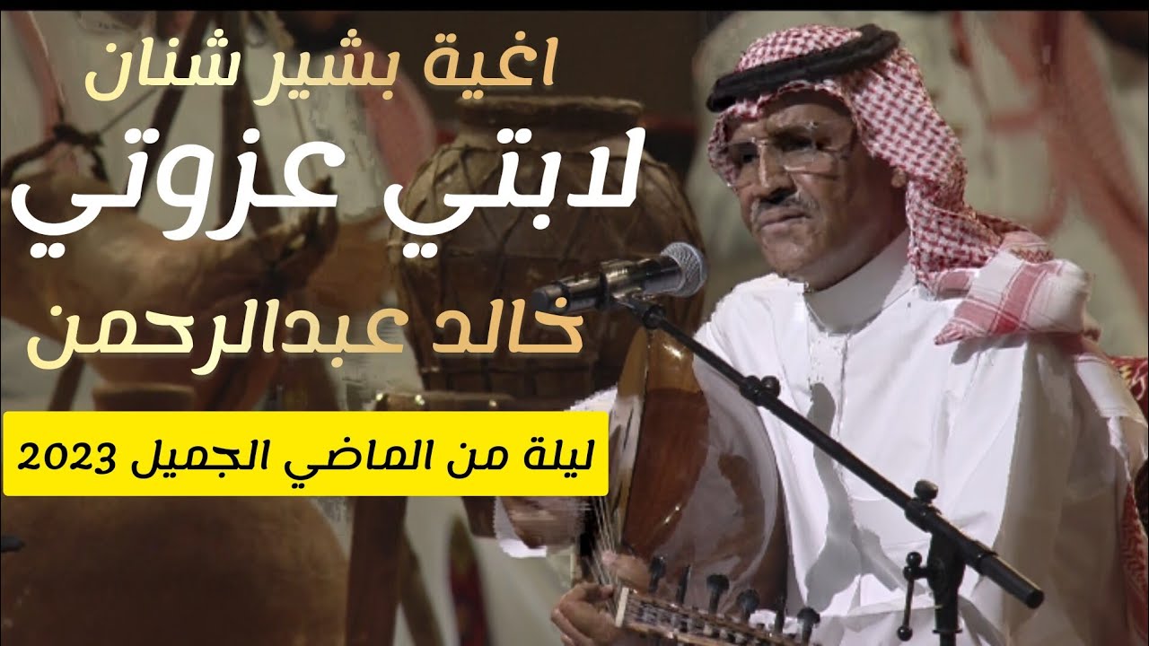خالد عبدالرحمن - لابتي عزوتي - للفنان بشير شنان | في ليلة من الماضي الجميل 2023 Khaled Abdulrahman