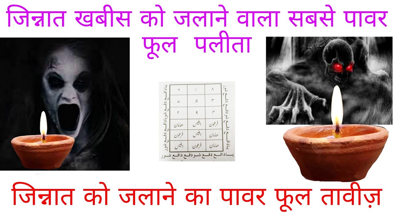 Jinnat khabis ko jalane wala palita/जिन्नात को जलाने का पावर फूल तावीज़/Aseb aur jadu ka ilaj