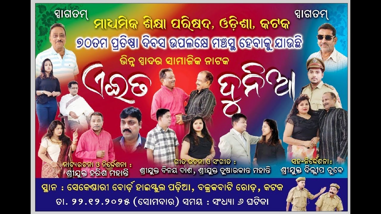 EITA DUNIA //BOARD HIGH SCHOOL // DRAMA 2025//70th FOUNDATION DAY// DIRECTOR HARISH MOHANTY
