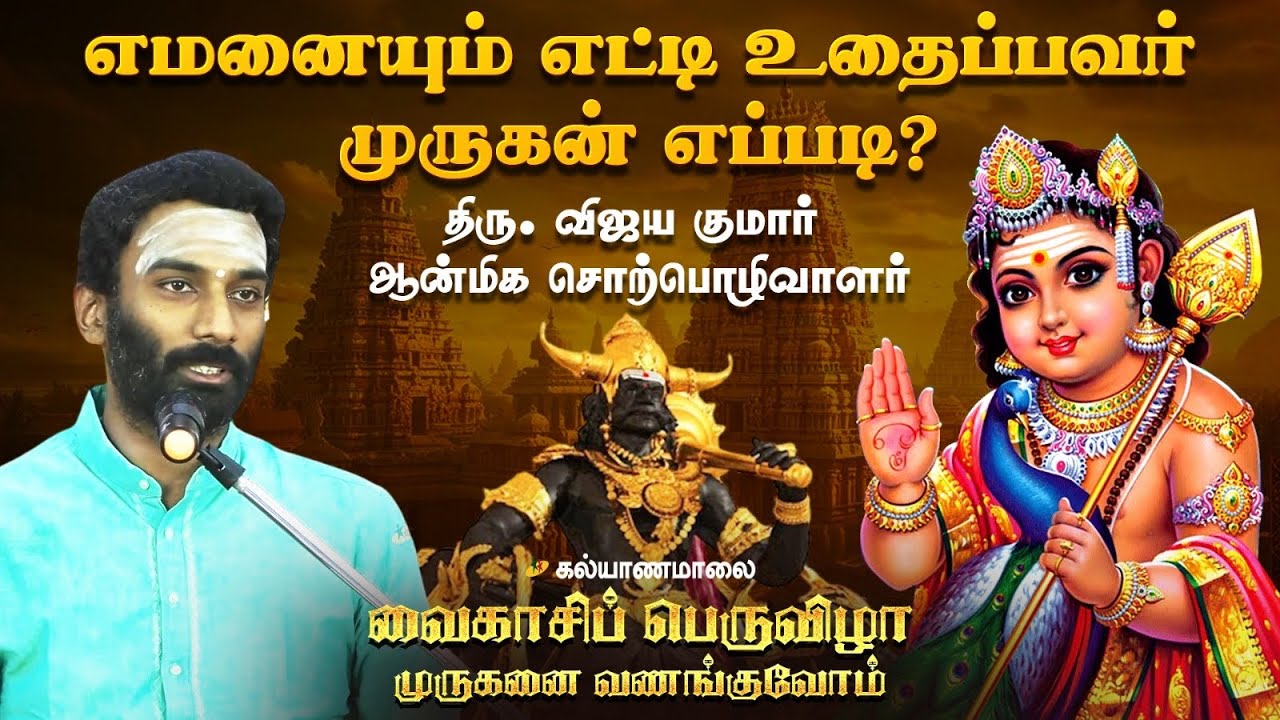 எமனையும் எட்டி உதைப்பவர் முருகன் எப்படி? | Kalyanamalai