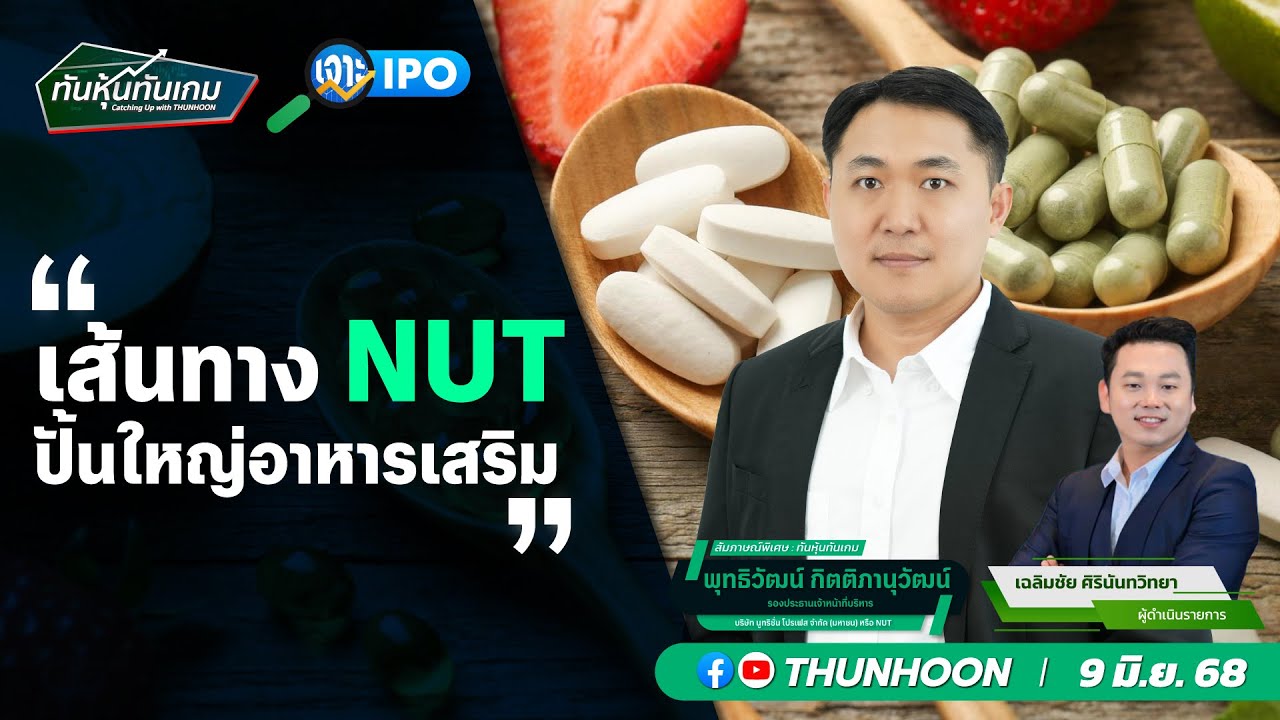 เส้นทาง NUT ปั้นใหญ่อาหารเสริม