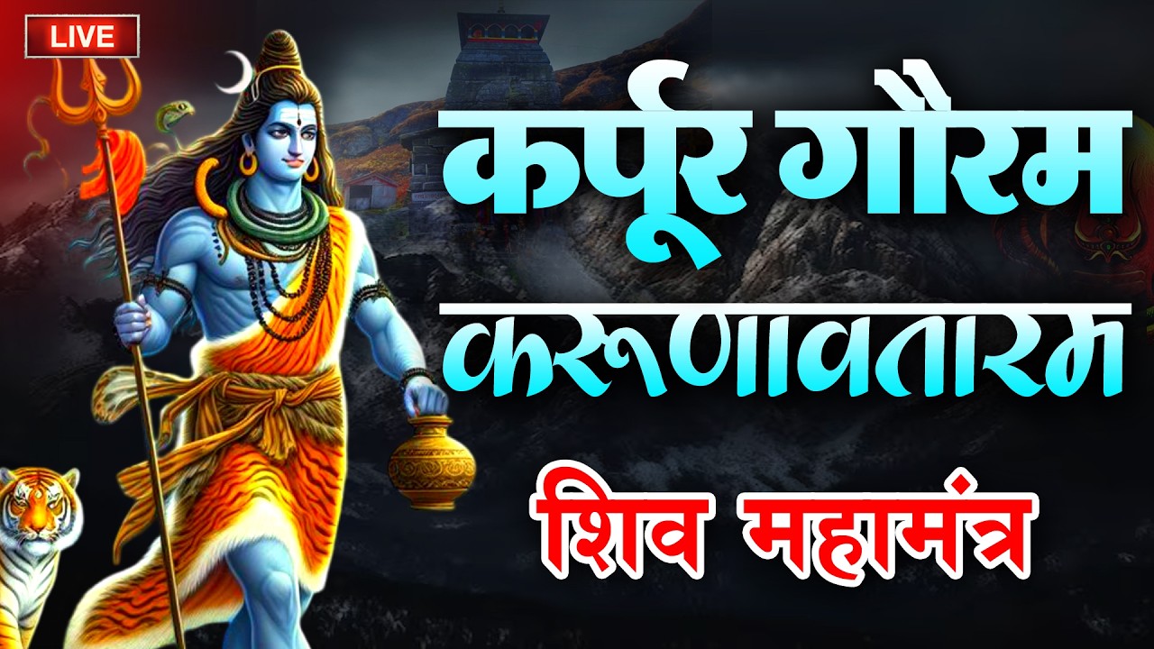 LIVE : भक्ति : कर्पूर गौरम करूणावतारम | शिव मंत्र l karpur gauram karunavtaram | Shiv Mantra