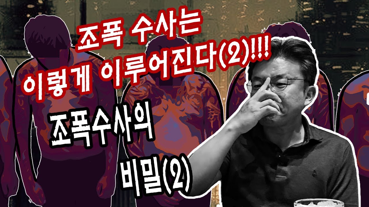 조폭수사는 이렇게 이루어진다(2)