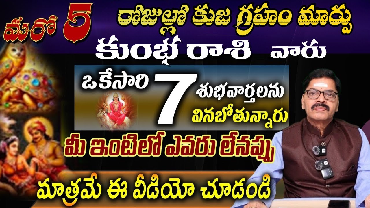కుంభ రాశి వారు మరో 5 రోజుల్లో కుజ గ్రహం మార్పు ఒకేసారి శుభవార్తలను వినబోతున్నారు మీ