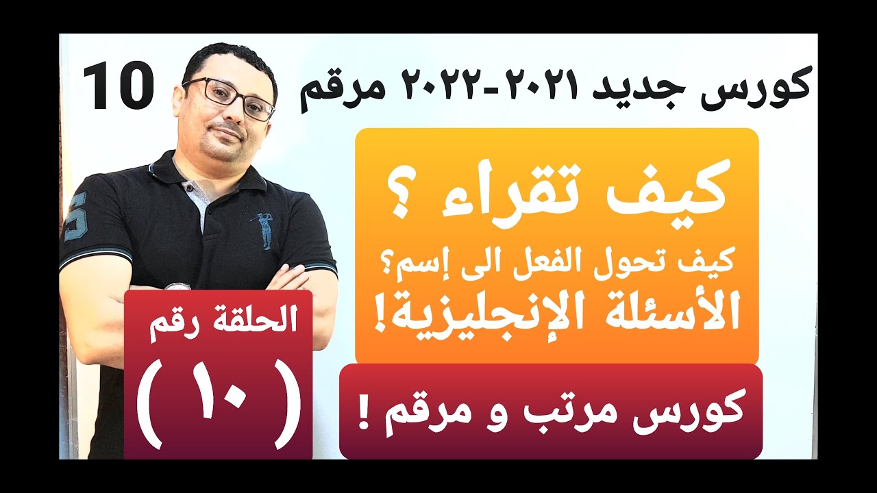 كورس جديد من الصفر ٢٠٢١-٢٠٢١ الحلقة رقم ١٠