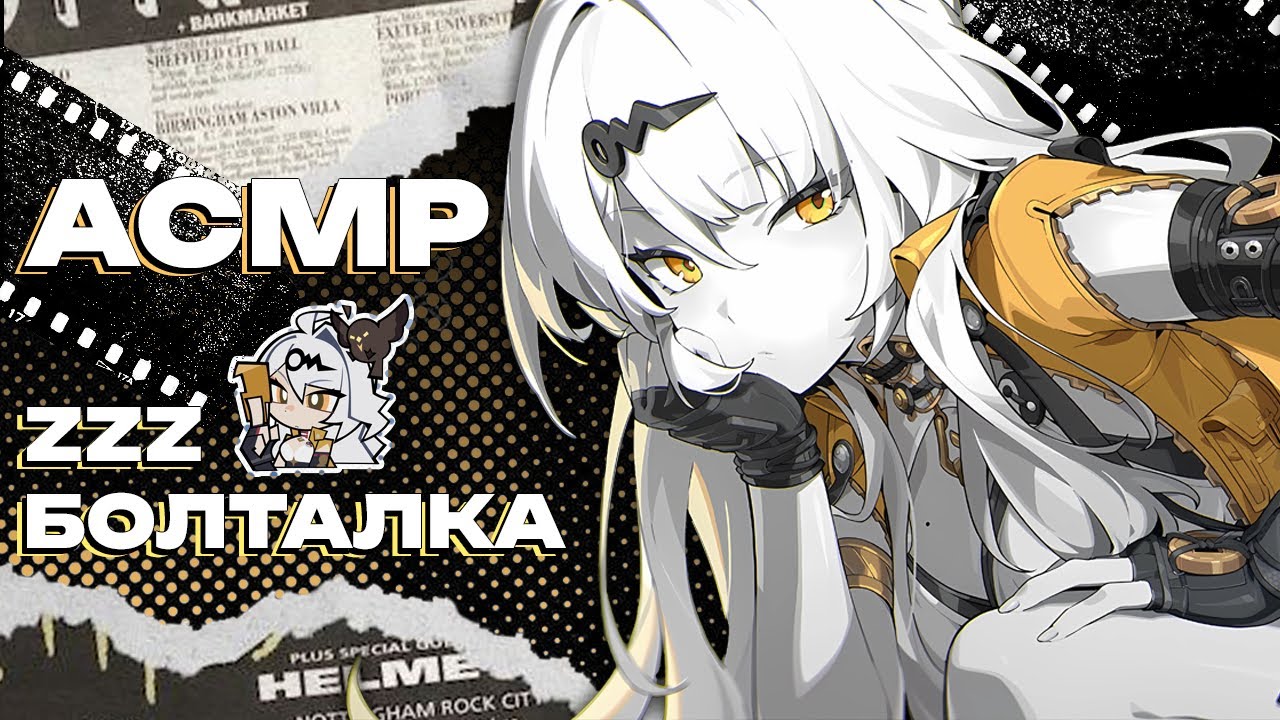 ‧₊˚ АСМР ZENLESS ZONE ZERO | БОЛТАЛКА про гачи, зачищаем карту | zzz asmr՞. .՞𐦯