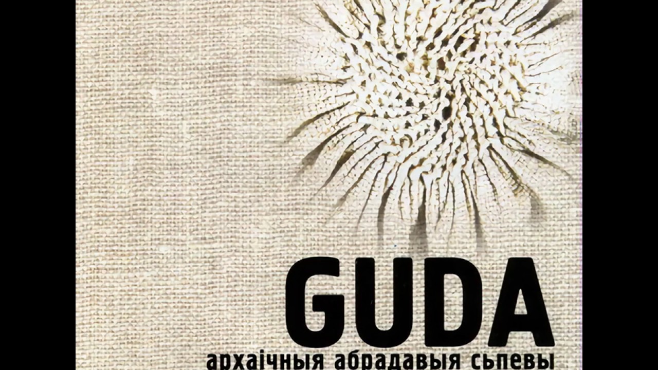 GUDA - Добры вечар табе, пане-гаспадару (калядная)