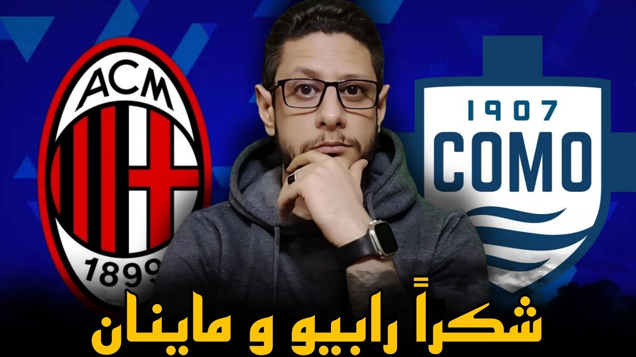 الميلان و كومو 1/3،، الله عليك يا بحر العلم يا ترعة المفهومية