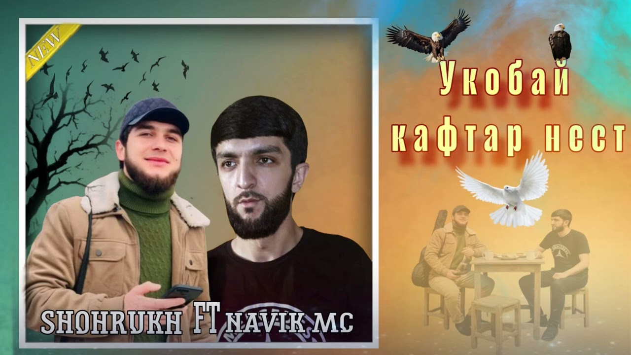 ТРЕК! Shohrukh  x  Navik MC       Укобай кафтар нест!  2026