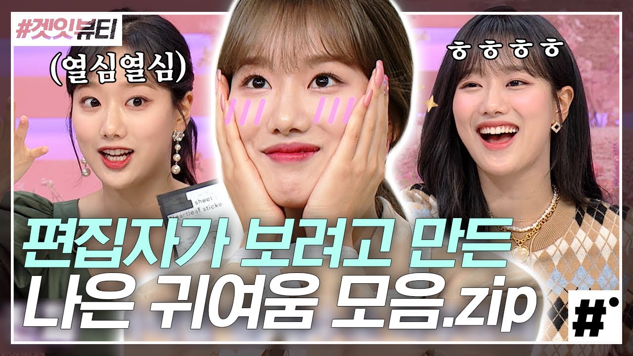 우리 아기토끼병아리 이나은( ღ'ᴗ'ღ ) 제가 요즘 낭니한테 입덕해서 주체할 수가 없어서 말이죠,, 예쁜 게 죄라면 이나은 대역 죄인💕 | 