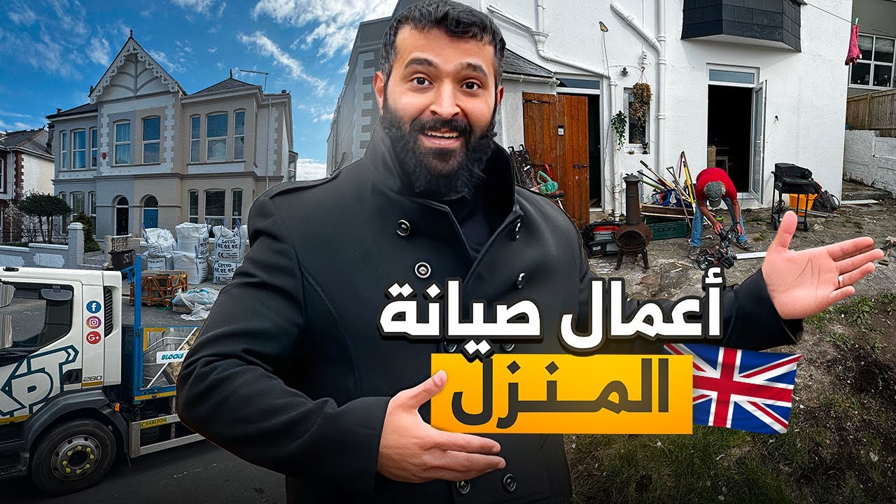 أعمال صيانة المنزل في بريطانيا 🇬🇧 (part4)