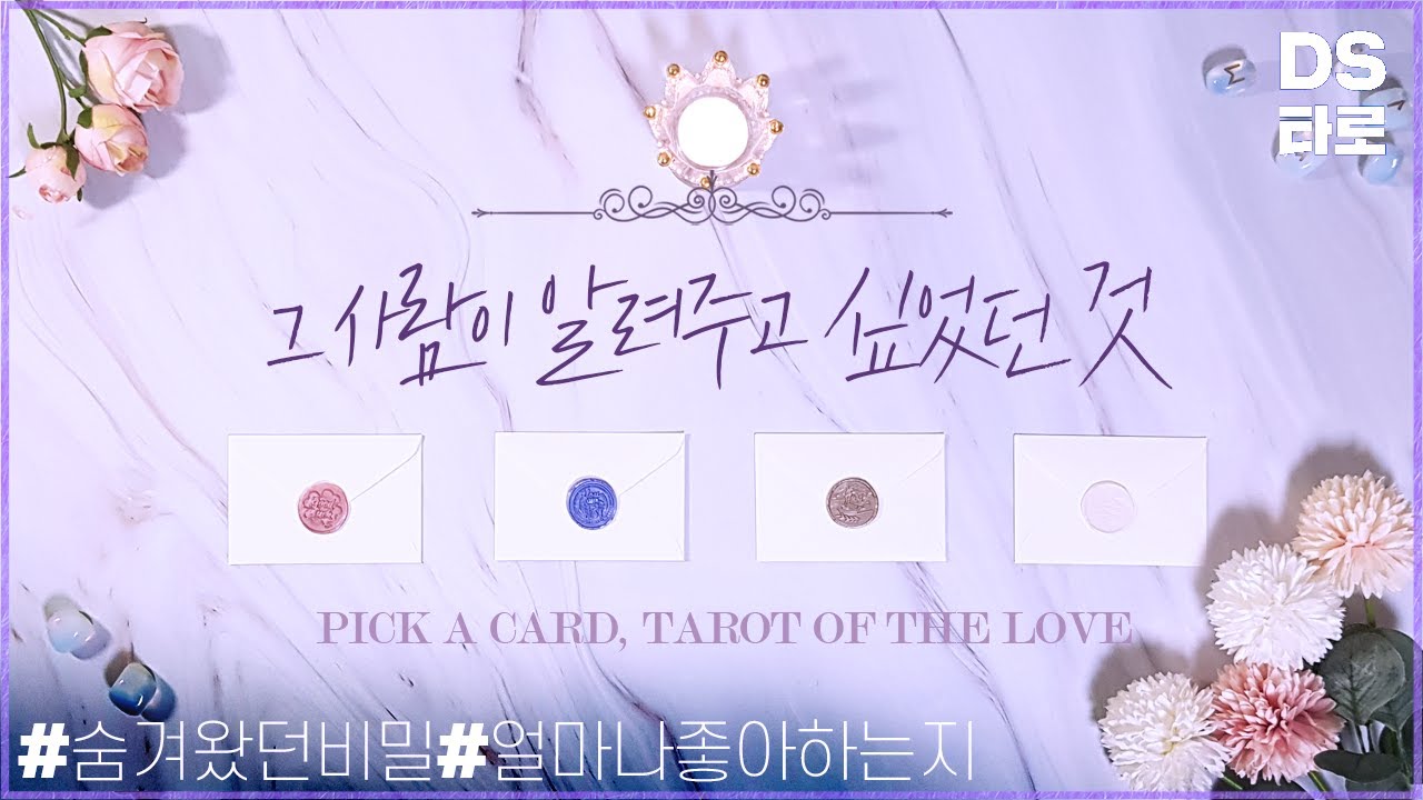 [타로 속마음] 상대방의 비밀과 진심, 내심 알아주길 바랐던 진실 - 연애운, 재회운, 썸, 짝사랑 -