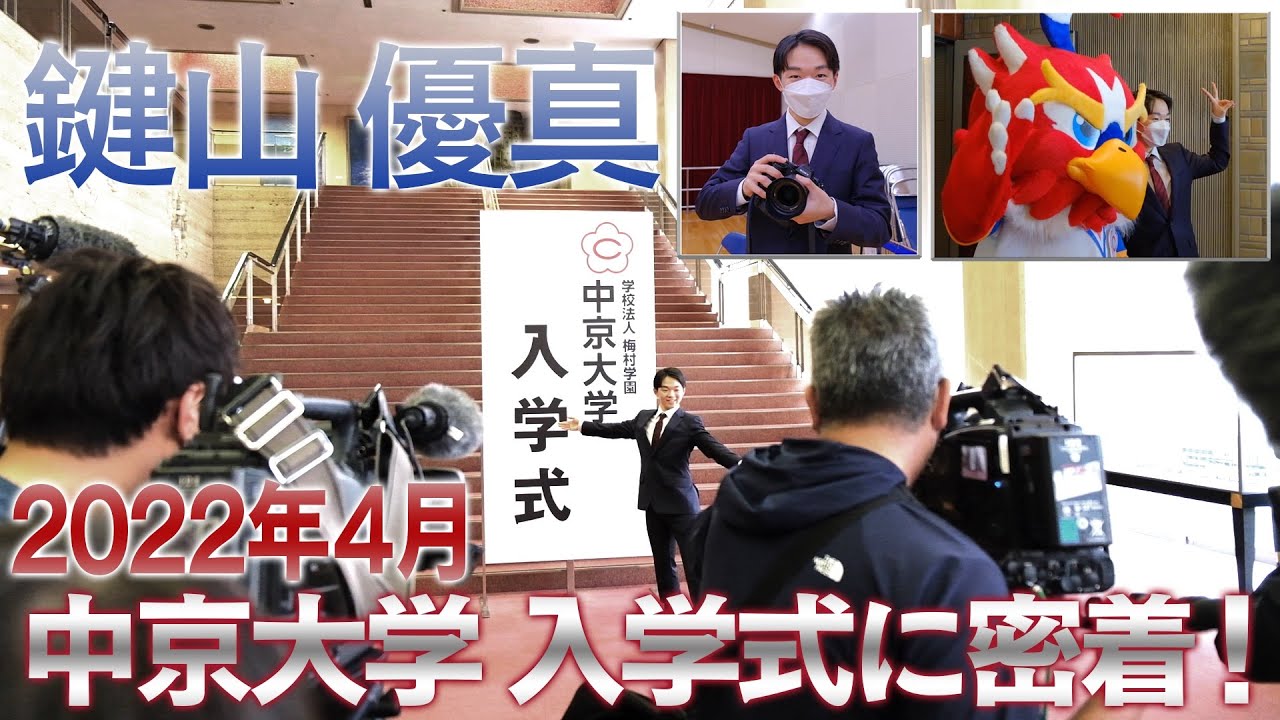 鍵山優真 2022 中京大 入学式に密着