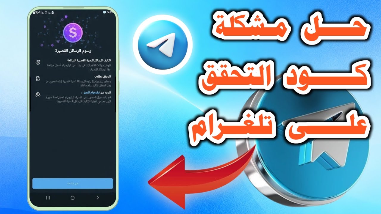 لماذا لا يصل رمز تلغرام؟ الحل النهائي مع بدائل SMS خطوة بخطوة.