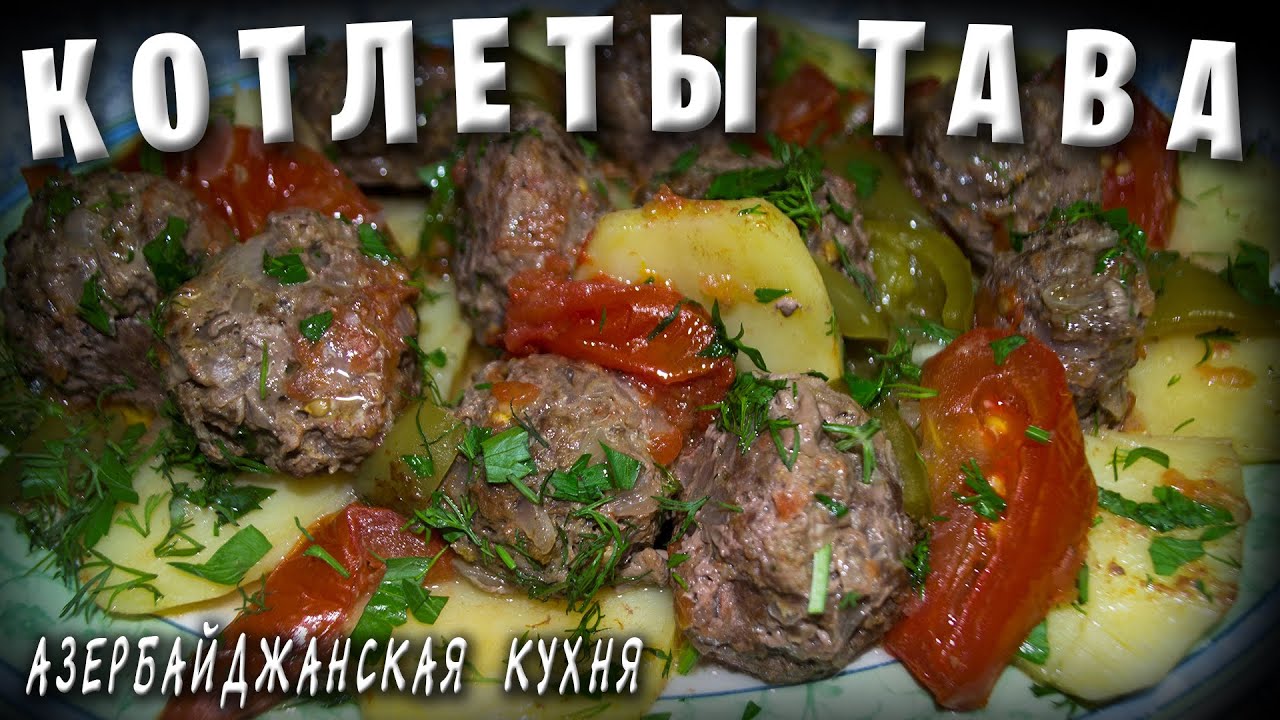 ТАВА КОТЛЕТЫ / АЗЕРБАЙДЖАНСКАЯ КУХНЯ