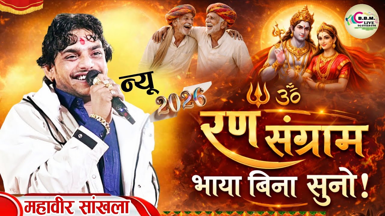 रण संग्राम भाया बिना सुनो | Mahaveer Sankhla New Rajasthani Bhajan 2026 | Viral Bhajan 