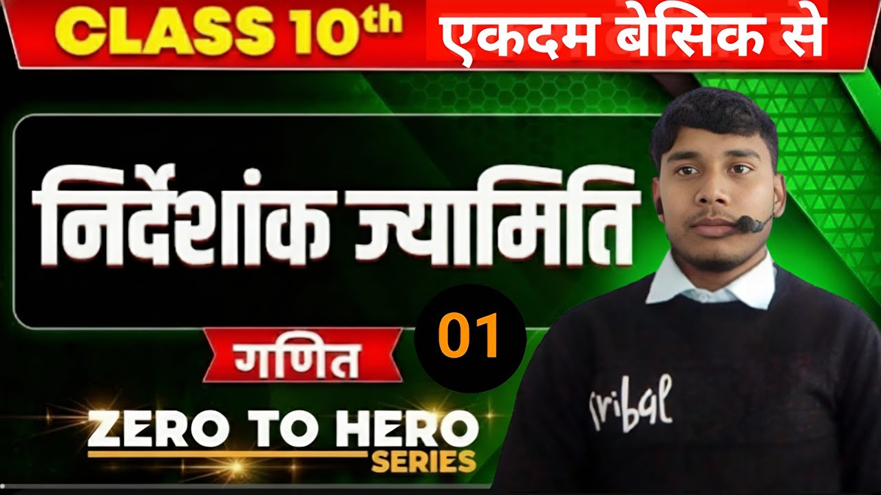 Class 10 Maths | निर्देशांक ज्यामिति | एकदम बेसिक से | Zero To Hero Series | Lec 01| #boardexam2026