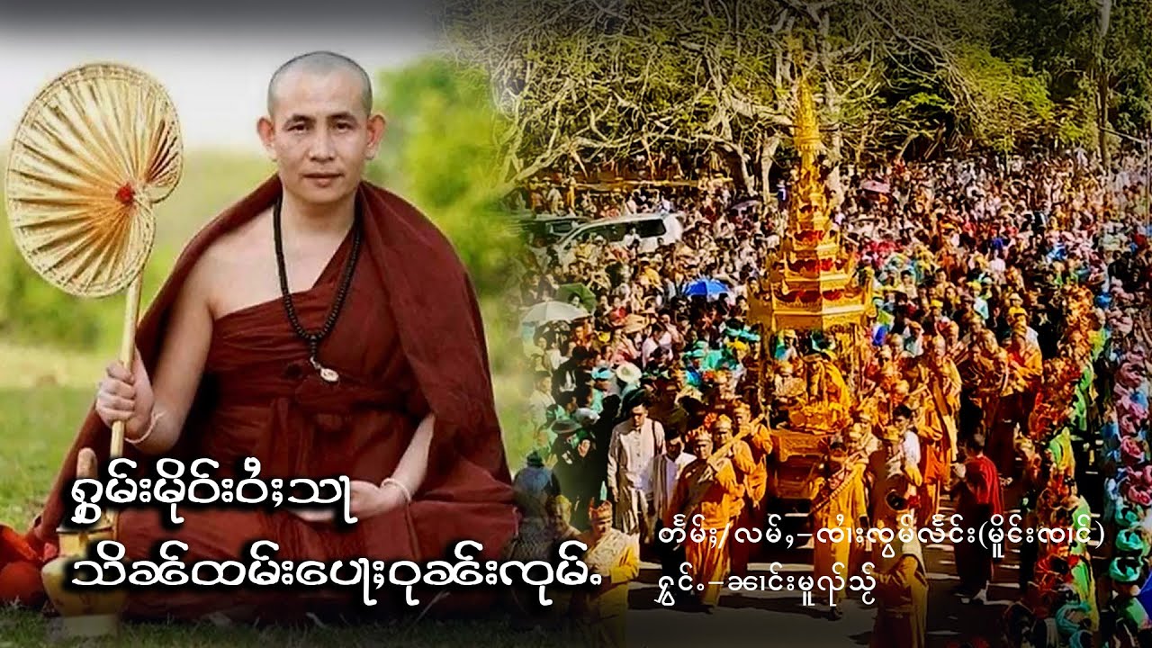 ႁွမ်းမိုဝ်းဝႆႈသႃသိၼ်ထမ်း​​​​ပေႃႈဝုၼ်းၸုမ်ႉ - ၼၢင်းမူၺ်သႂ် |ครูบาบุญชุ่ม -ขับร้องนางหมวยใส