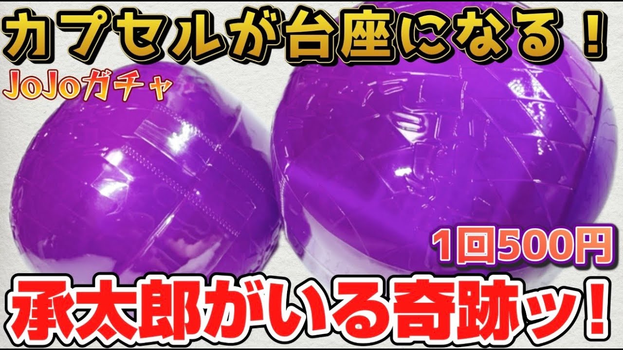 カプセルがステージ台座になる神仕様！JOJO球 カプセルヒーローズ01 1回500円全4種 承太郎狙いでガチャる！開封レビュー！！