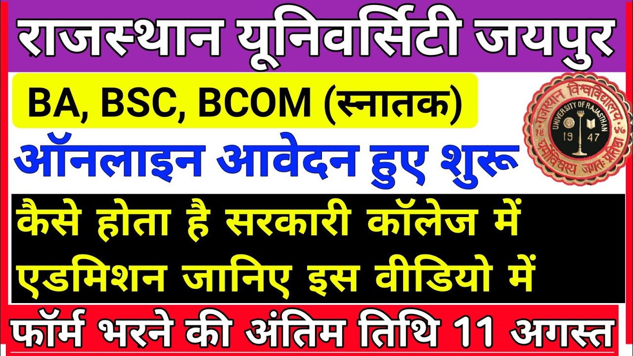 Rajasthan University UG Admission 2020-21 Full Process | RU 1st Year Admission | RU Admission 2020