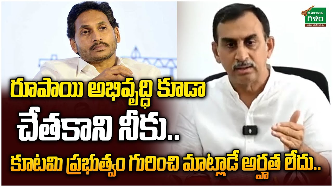 రూపాయి అభివృద్ధి కూడా నీకు చేతకాదు..! Reddappagari Srinivas Reddy Comments On Jagan |Amaravati Galam