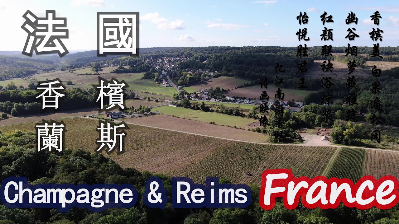 【法國蘭斯和香檳】4K aerial photography Scenery of Reims and Champagne, France美麗法國風光，法蘭西自駕旅遊系列