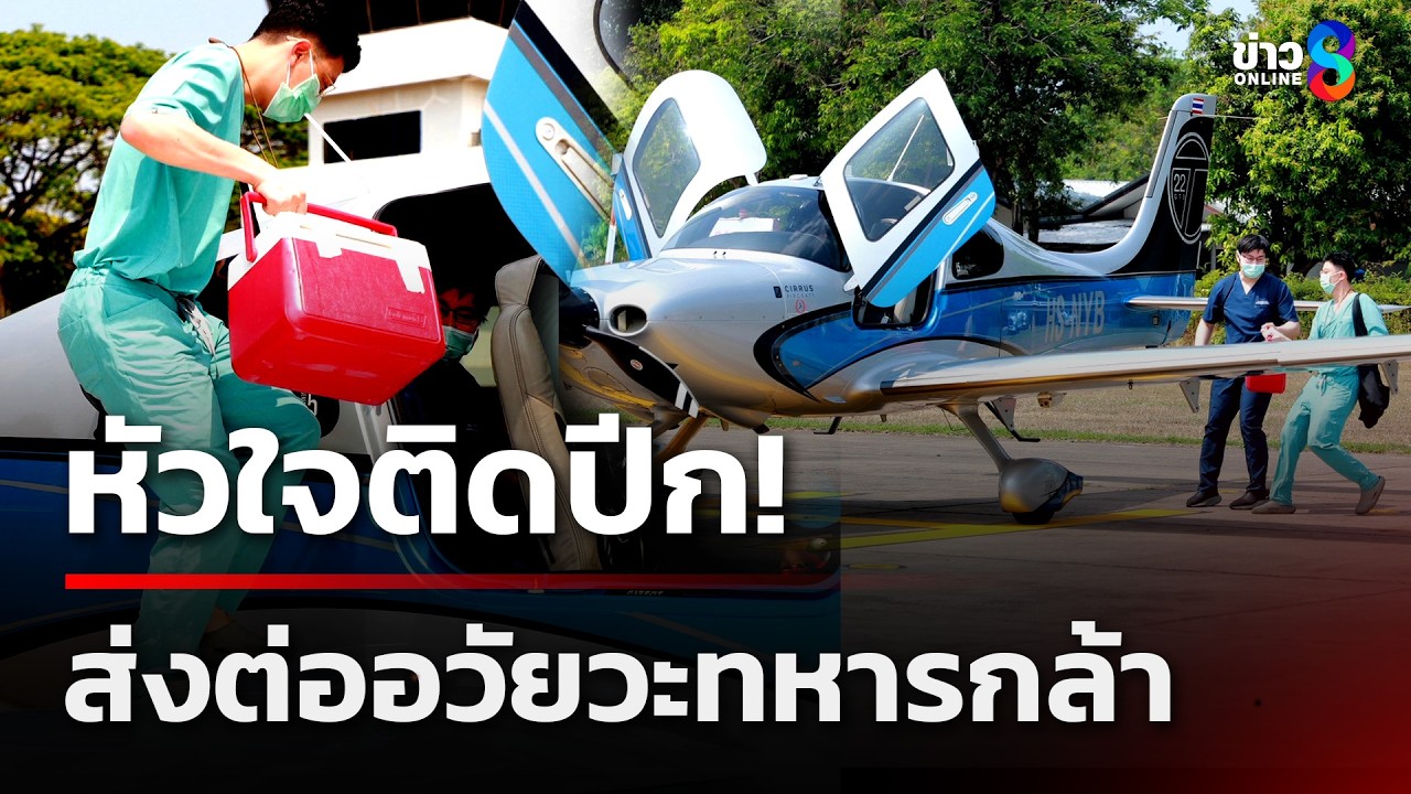 หัวใจติดปีก! ส่งต่ออวัยวะทหารกล้า | 4 มี.ค. 69 | ข่าวใหญ่ช่อง8