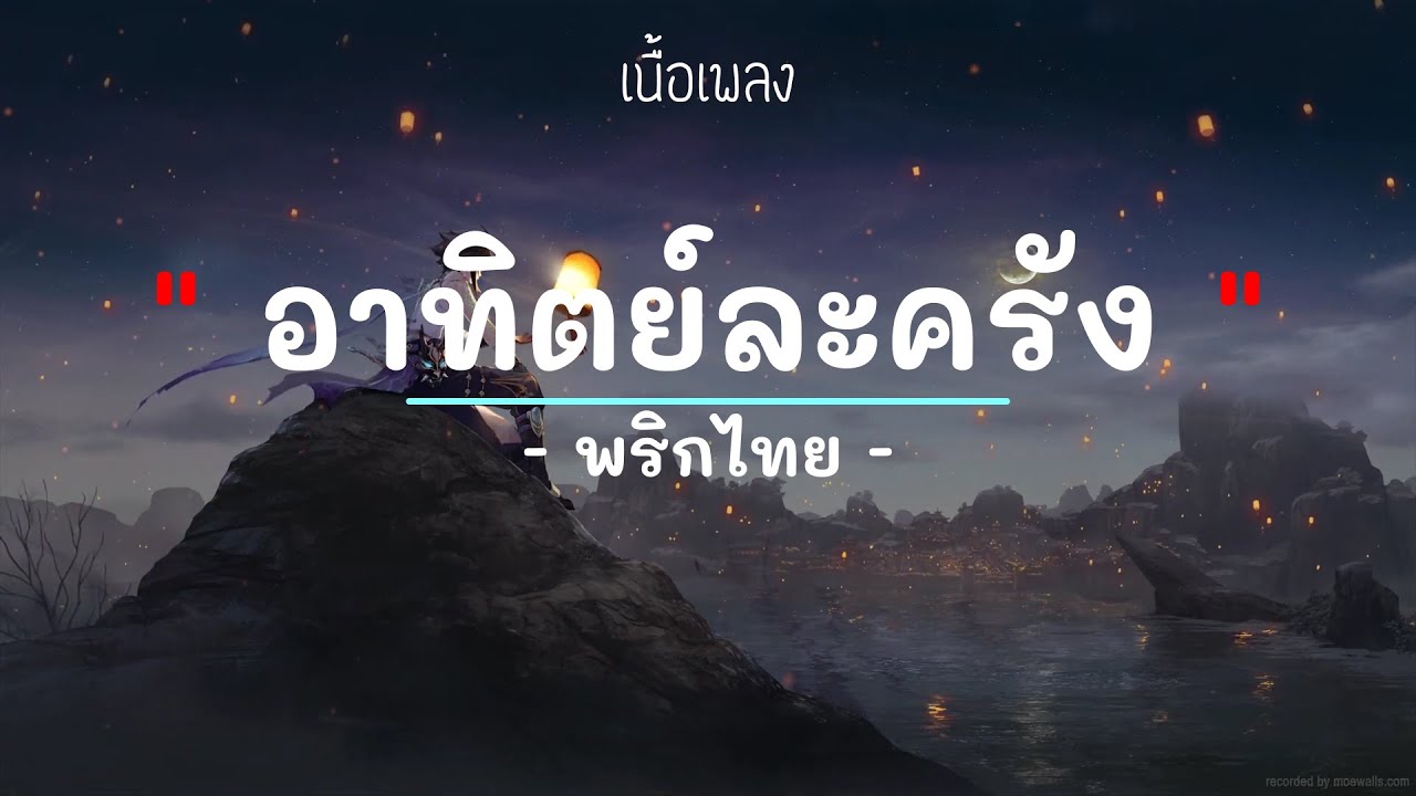 อาทิตย์ละครั้ง -  ศิลปิน พริกไทย- (เนื้อเพลง) เพลงยุค90-ยุค2000