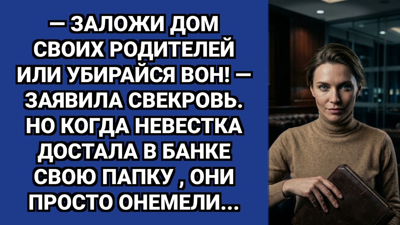 — Заложи дом родителей, или вышвырну на улицу!  — заявила свекровь. Но невестка…