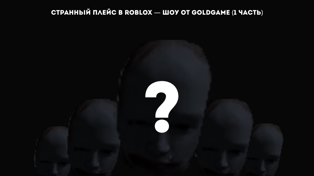 Странный плейс в Roblox &mdash; шоу от goldgame (1 часть)