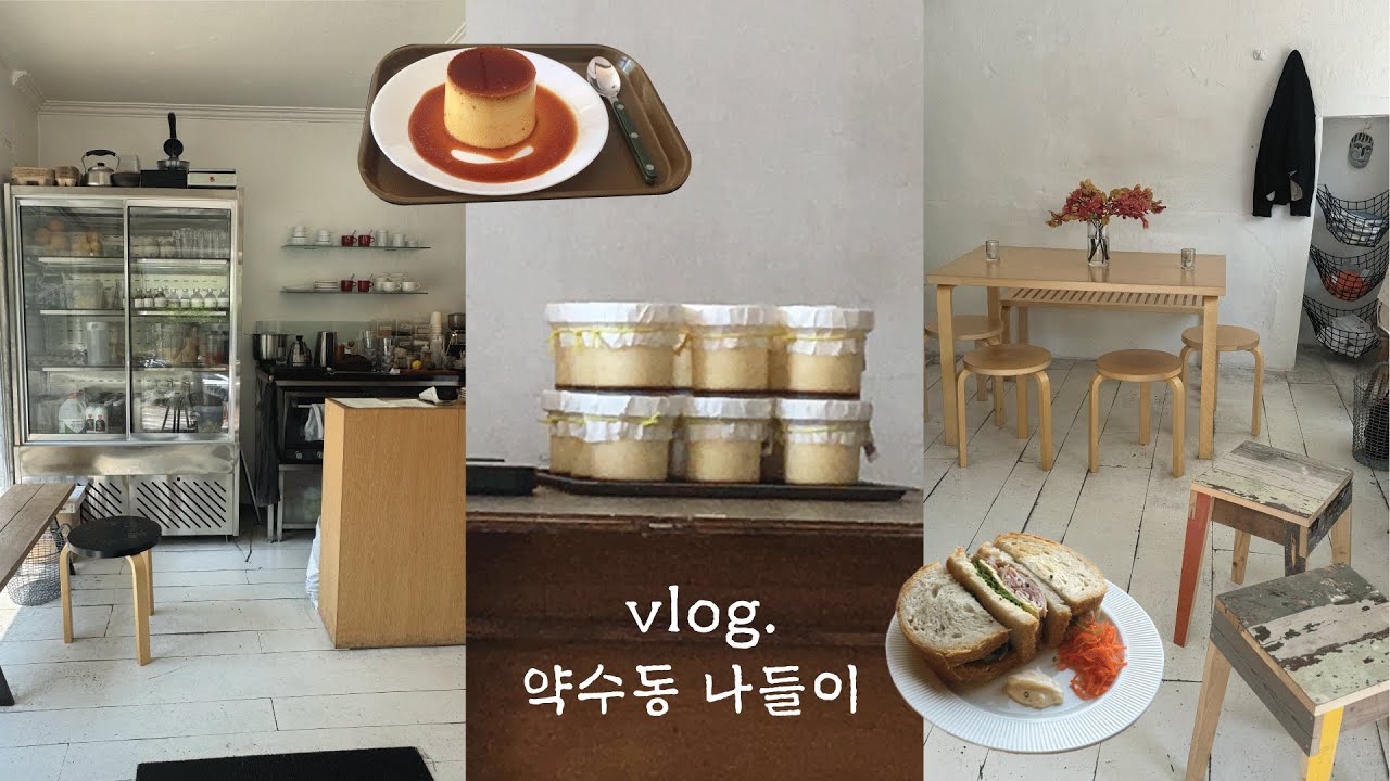 혼자 약수동에서 여유롭고 소소한 하루보내기🫧🍵🥨 귀여운 카페와 맛도리 빵집들