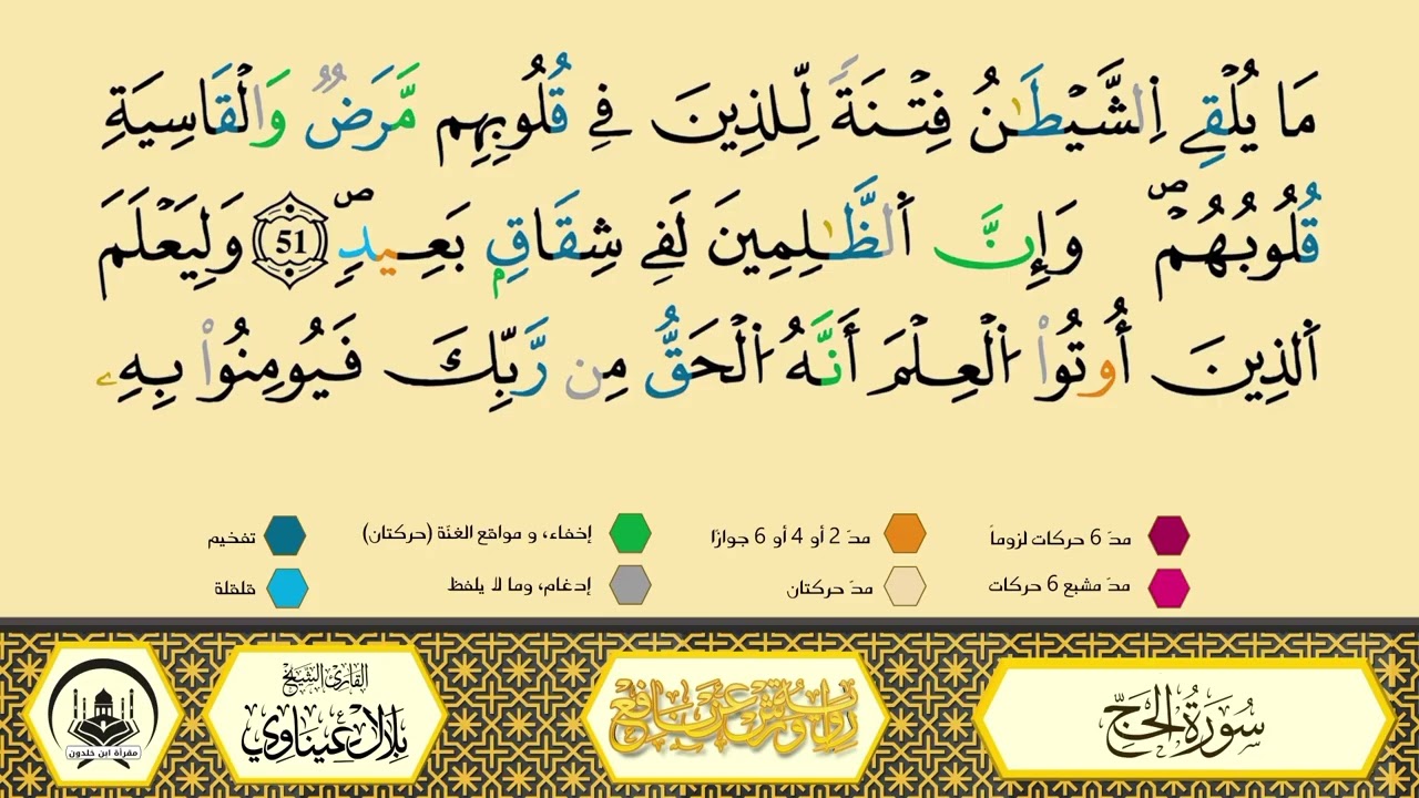 سورة الحج من 44 إلى 53_مكررة_ورش من طريق الأزرق بقصر البدل🔸المصحف المعلم🔹الشيخ بلال عيناوي