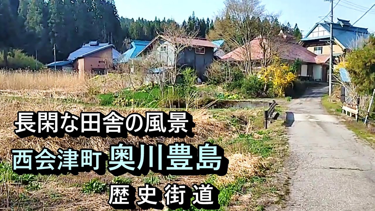 【田舎景色】かつて栄えた村は今　福島県西会津町豊島