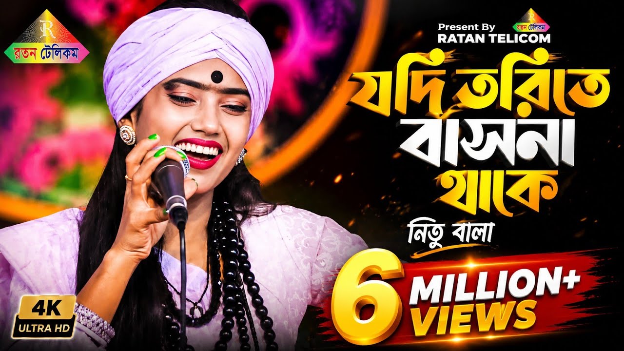 যদি তরিতে বাসনা থাকে ধরোরে মন সাধুর সঙ্গ | Nitu Bala