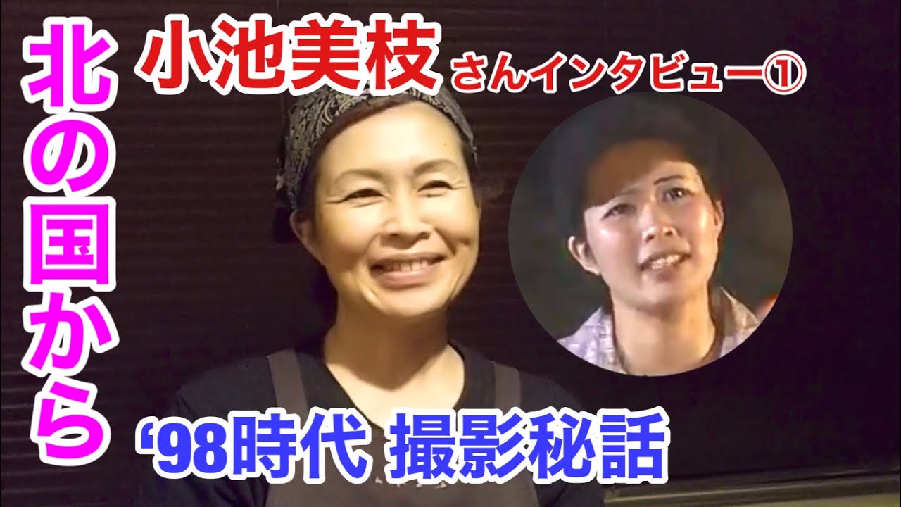北の国から ‘98時代撮影秘話 小池美枝さんインタビュー① 優しい時間 風のガーデン出演 富良野塾10期生