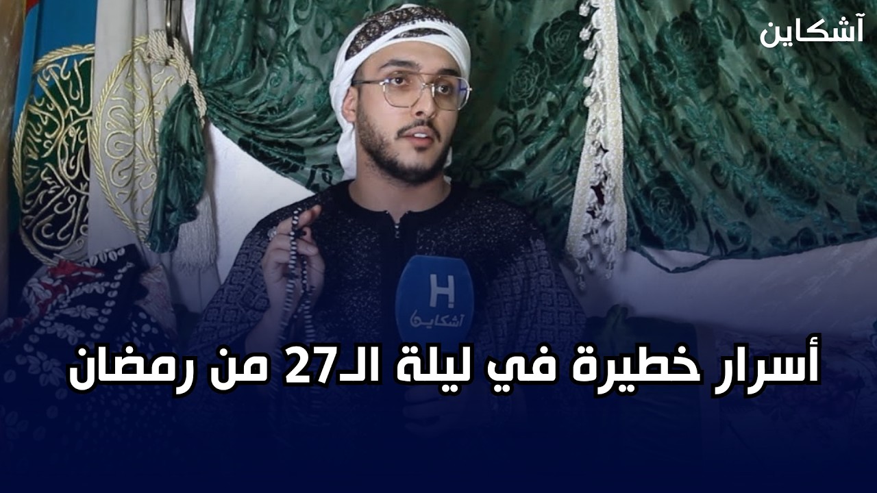 أسرار خطيرة فليلة 27 من رمضان… شيخ ياسين الملقب ب 