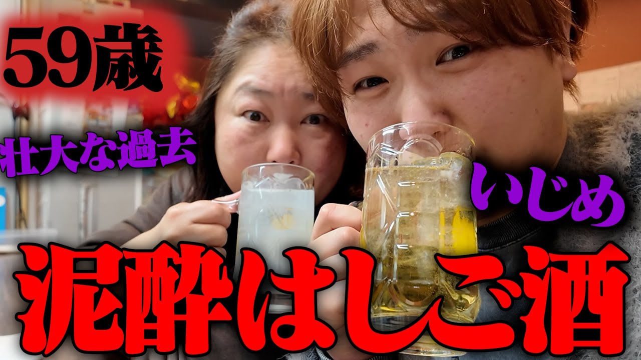 片親の母と限界まで泥酔はしご酒したらｗｗｗ