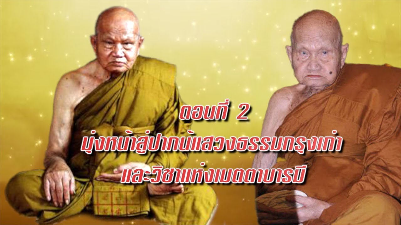 EP 1606 หลวงปู่ทอม วัดพระขาว ตอนที่2 มุ่งหน้าสู่ปากน้ำ แสวงธรรมกรุงเก่า
