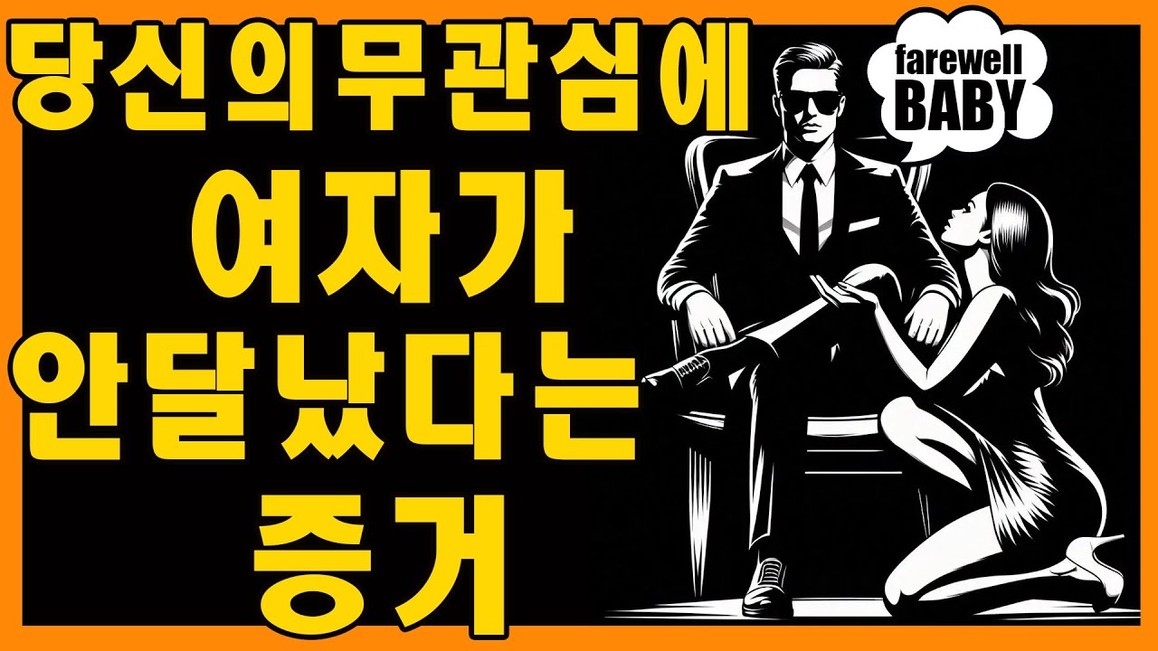당신의 무관심에 여자가 안달 났다는 가장 확실한 신호 | 마음의 스토아