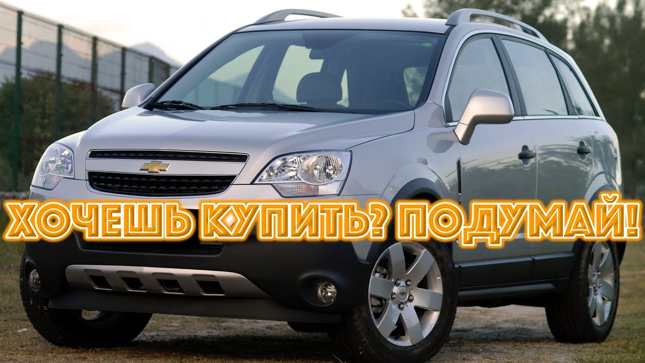 ТОП проблем Шевроле Каптива | Самые частые неисправности и недостатки Chevrolet Captiva