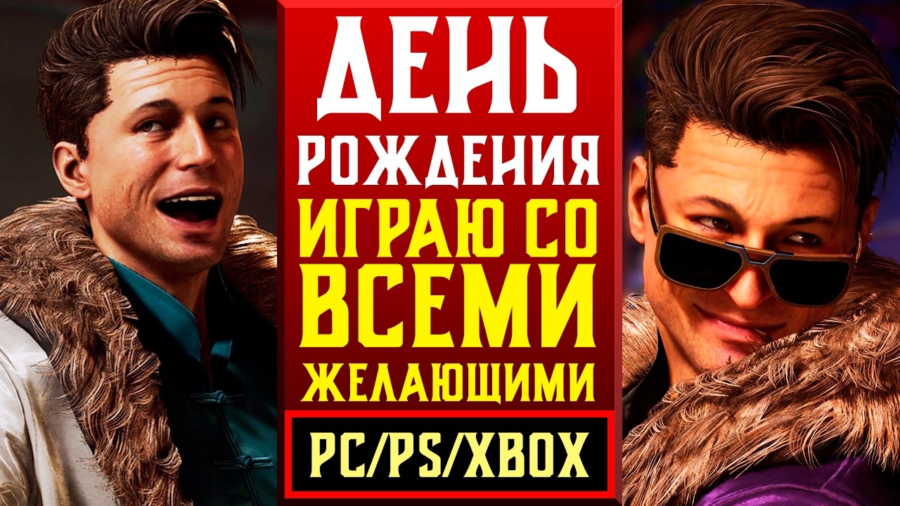 🎉ДЕНЬ РОЖДЕНИЯ! ИГРАЮ СО ВСЕМИ В МORTAL KOMBAT 1