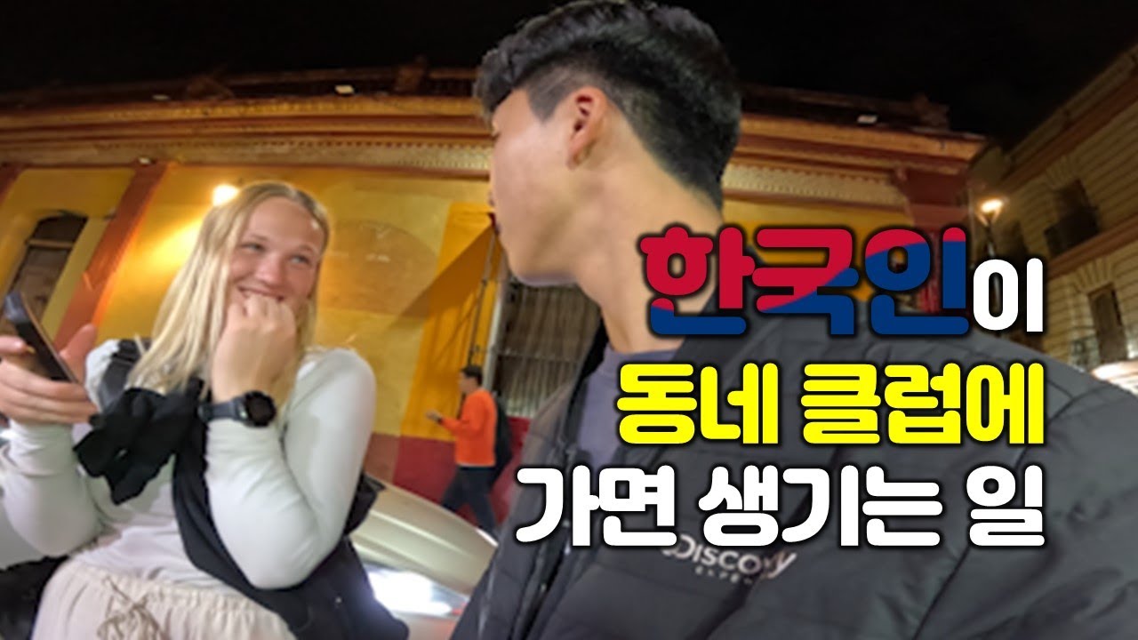 한국인이 동네 클럽에 가면 생기는 일 | 멕시코【세계일주 116】