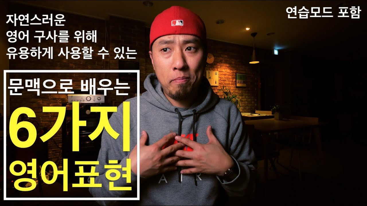 영어회화 | 표현 | 문맥으로 배우는 6가지 영어표현