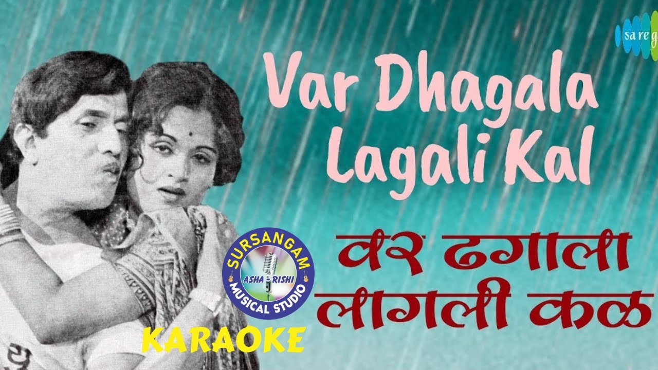 Var Dhagala Lagali Kala / KARAOKE / DADA KONDKE / RAAM LAXMAN