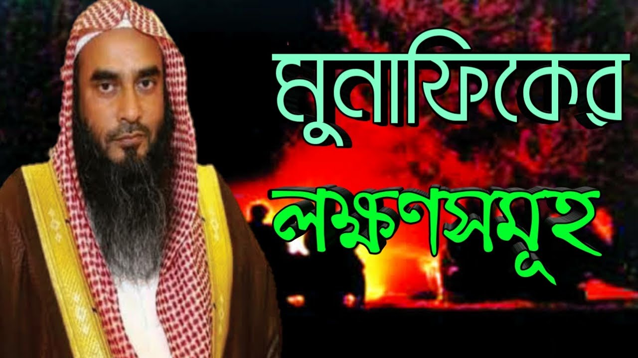 মুনাফিকের লক্ষণ ।। মতিউর রহমান মাদানী