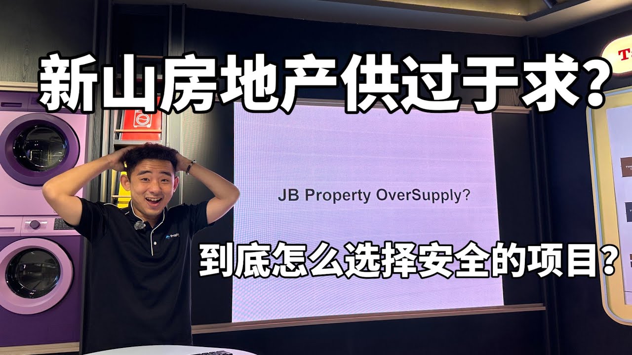 新山的房子供过于求? 